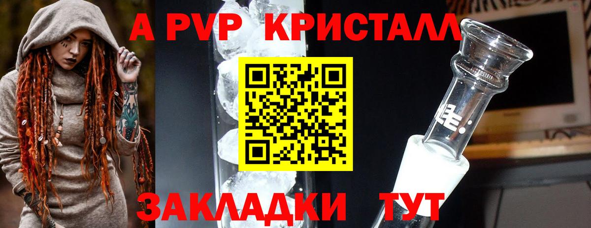 APVP кристаллы Барнаул