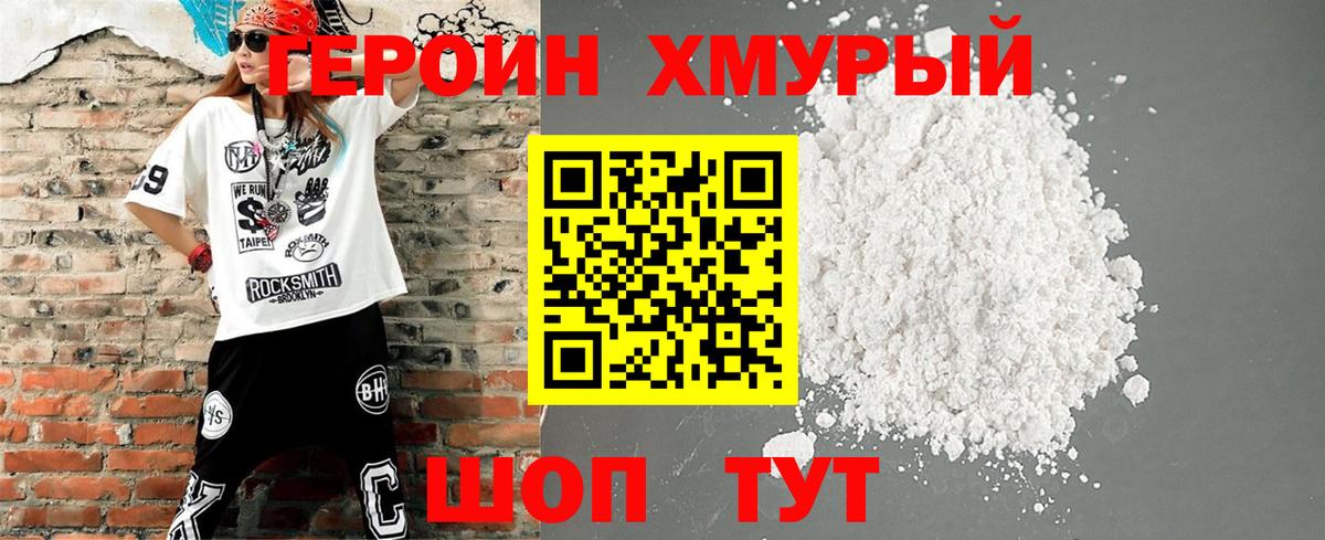 ГЕРОИН хмурый Барнаул