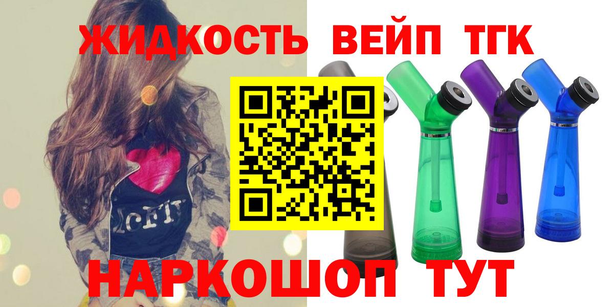 ТГК вейп  как найти наркотики  Барнаул  Вход с VPN  Дистиллят ТГК вейп 